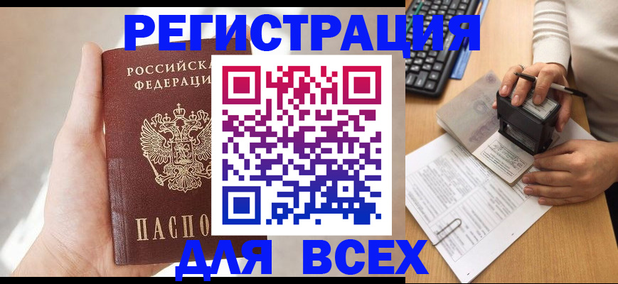 прописка 2025 в Бердске