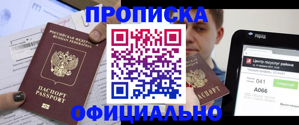 временная прописка в Бердске